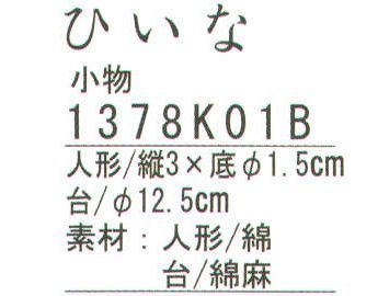 ハイメン 1378K01B 小物 ひいな 箱入りです。 ※この商品はご注文後のキャンセル、返品及び交換は出来ませんのでご注意下さい。※なお、この商品のお支払方法は、先振込（代金引換以外）にて承り、ご入金確認後の手配となります。 サイズ／スペック